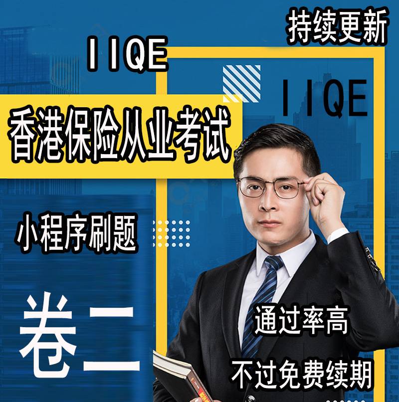 最新题库香港保险中介人资格认证考试IIQE刷题复习题