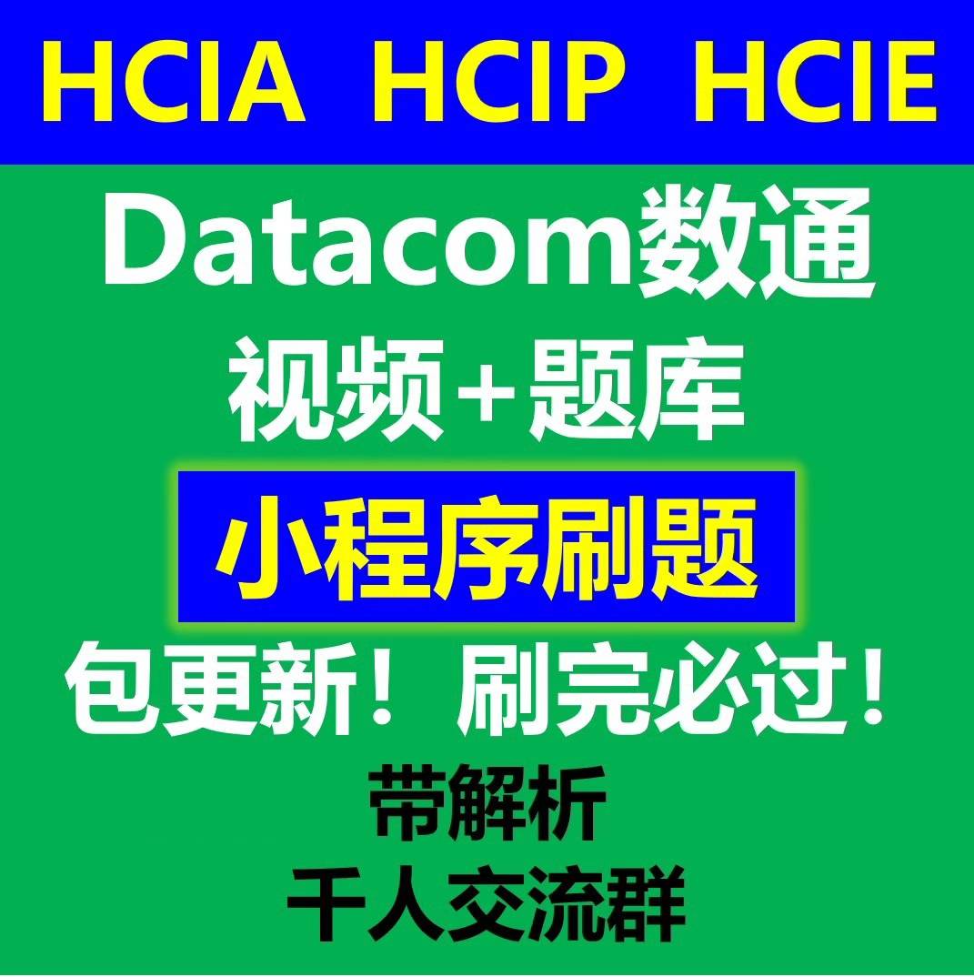 2024年数据通信考试认证视频教程小程序，提供HCIA、HCIP和HCIE级别的题库