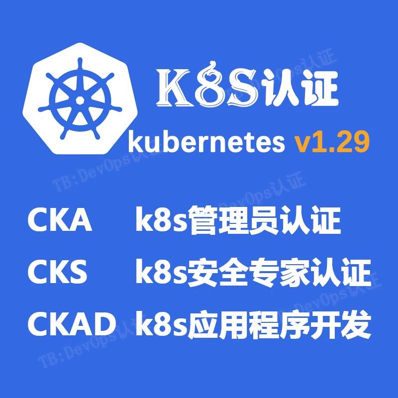 K8S认证 最新真题库 CKA模拟考试系统 CKS冲刺题CKADit考试实验