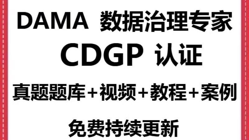 DAMA认证CDGP认证考试真题题库模拟，全套视频资料供考生刷题