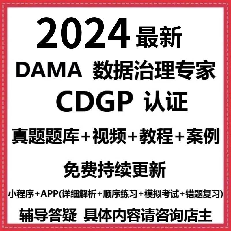 DAMA认证CDGP认证考试真题题库模拟，全套视频资料供考生刷题